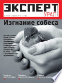 Эксперт Урал 16-17-2011