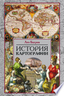 История картографии