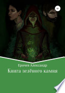 Книга зелёного камня
