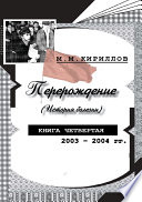 Перерождение (история болезни). Книга четвертая. 2003–2004 гг.