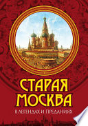Старая Москва в легендах и преданиях