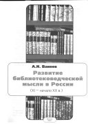 Развитие библиотековедческой мысли в России, XI-начало XX в