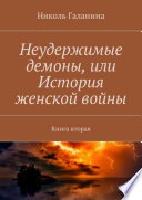 Неудержимые демоны, или История женской войны. Книга вторая