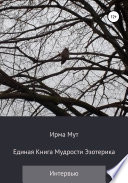 Единая книга мудрости эзотерика