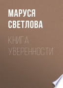 Книга уверенности