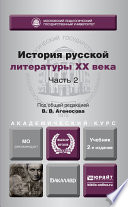 История русской литературы XX века в 2 ч. Часть 2 2-е изд., пер. и доп. Учебник для академического бакалавриата