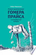 Новые приключения Гомера Прайса. Сентербергские истории