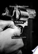 Узелок. Повести и рассказы