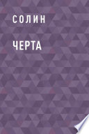 Черта