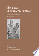 «И сказал Господь Моисею...». Первоисточники иудаизма