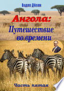 Ангола: Путешествие во времени. Часть пятая