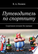 Путеводитель по спортпиту. Спортивное питание без прикрас