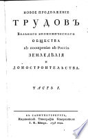 Novoe prodol'ženie trudov Vol'nago Ėkonomičeskago Obščestva k pooščreniju v Rossii zemledělija i domostroitel'stva