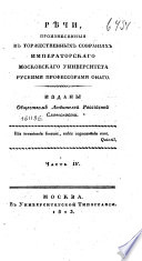 Речи, произнесенныя в торжественных собраниях Императорскаго Московскаго Университета русскими профессорами онаго, с краткими их жизнеописаниями