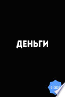 Деньги. 8500 изречений, анекдотов, шуток, притч, советов и пословиц народов мира о деньгах