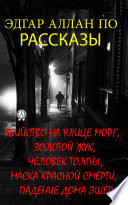 РАССКАЗЫ: Убийство на улице Морг, Золотой жук, Человек толпы, Маска красной смерти, Падение дома Эшер