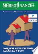 Mикроfinance+. Методический журнал о доступных финансах. No04 (13) 2012