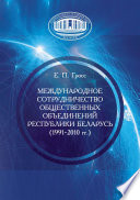 Международное сотрудничество общественных объединений Республики Беларусь (1991–2010 гг.)