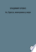 Ах, Одесса, жемчужина у моря