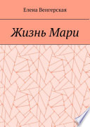 Жизнь Мари