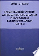 Элементарный учебник алгебраического анализа и исчисления бесконечно малых