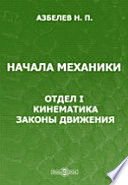 Начала механики. Отдел I. Кинематика. Законы движения