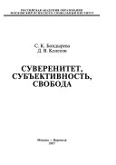 Суверенитет, субъективность, свобода