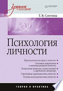 Психология личности: Учебное пособие