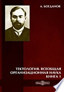 Тектология (всеобщая организационная наука)