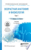 Возрастная анатомия и физиология в 2 т. Т. 1 организм человека, его регуляторные и интегративные системы 2-е изд., пер. и доп. Учебник для СПО