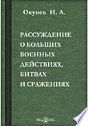 Рассуждение о больших военных действиях, битвах и сражениях, происходивщих при вторжении в Россию в 1812 году