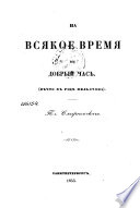 На всякое время в добрый час