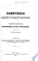 Памятники новой русской истории