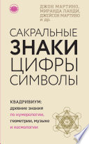 Сакральные знаки, цифры, символы