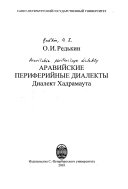 Аравийские периферийные диалекты