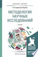 Методология научных исследований. Учебник для бакалавриата и магистратуры