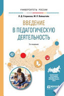 Введение в педагогическую деятельность 2-е изд., испр. и доп. Учебное пособие для вузов