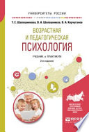 Возрастная и педагогическая психология 2-е изд., испр. и доп. Учебник и практикум для академического бакалавриата