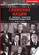 Служение нации. 10 мировых примеров управления Государством