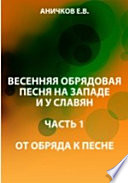 Весенняя обрядовая песня на западе и у славян