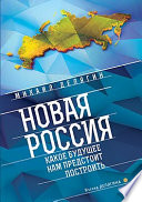 Новая Россия. Какое будущее нам предстоит построить