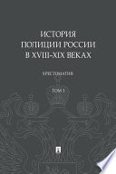 История полиции России в XVIII–XIX веках. Том 1. Хрестоматия