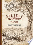 Древние палестинские обители и прославившие их святые подвижники