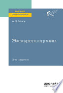 Экскурсоведение 3-е изд., пер. и доп. Учебное пособие для вузов