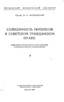 Солидарность интересов в советском гражданском праве