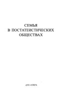 Cемья в постатеистических обществах