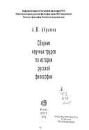 Сборник научных трудов по истории русской философии