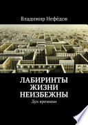 Лабиринты жизни неизбежны. Дух времени