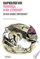 Наркология: помощь или утопия? Зачем кошке пирожное?