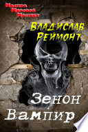 Зенон Вампир